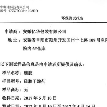 億華-硅膠-ROHS測(cè)試中文